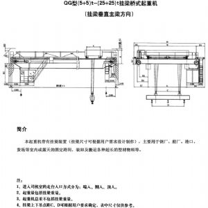 QG型挂梁桥式起重机